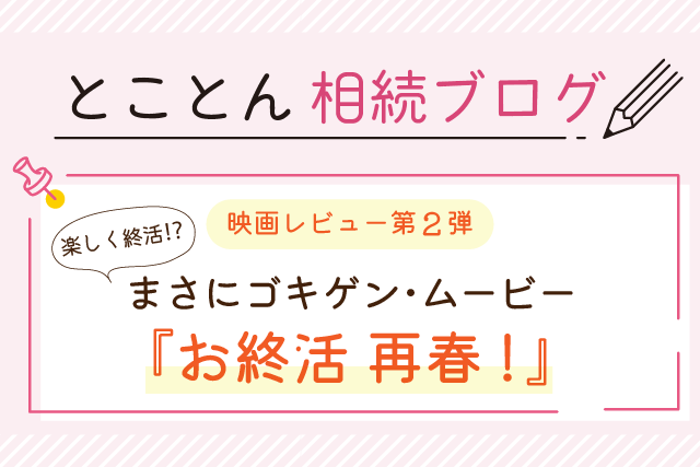 【映画レビュー第2弾】楽しく終活⁉まさにゴキゲン･ムービー『お終活 再春！』