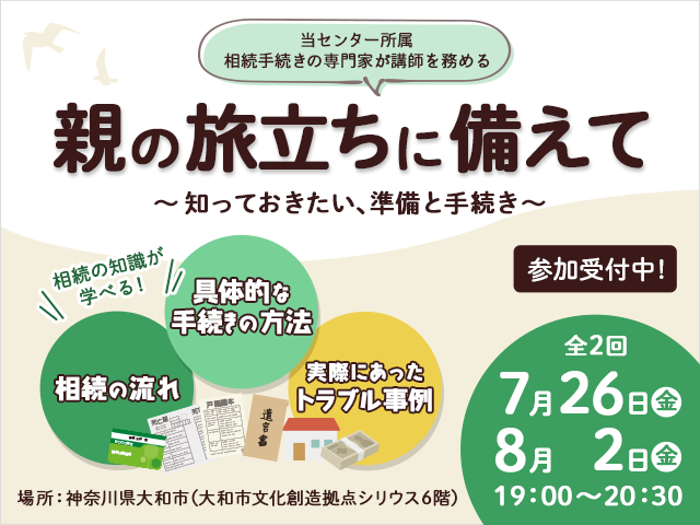 神奈川県大和市にて開催される「親の旅立に備えて」と題した相続セミナーにて、当センターの専門家が講師として登壇いたします