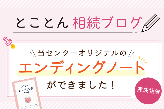 【完成報告】当センターオリジナルのエンディングノートができました！