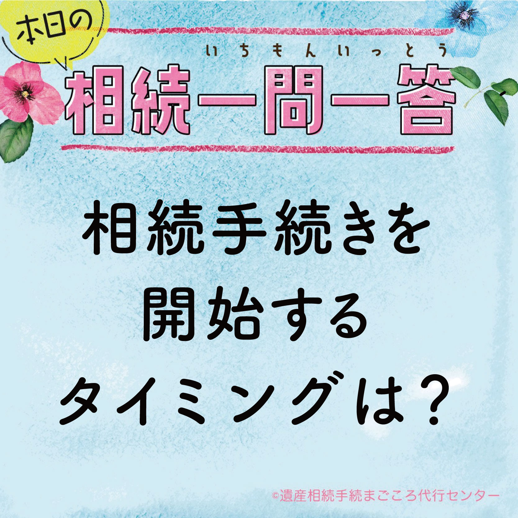 相続手続きを開始するタイミングは？