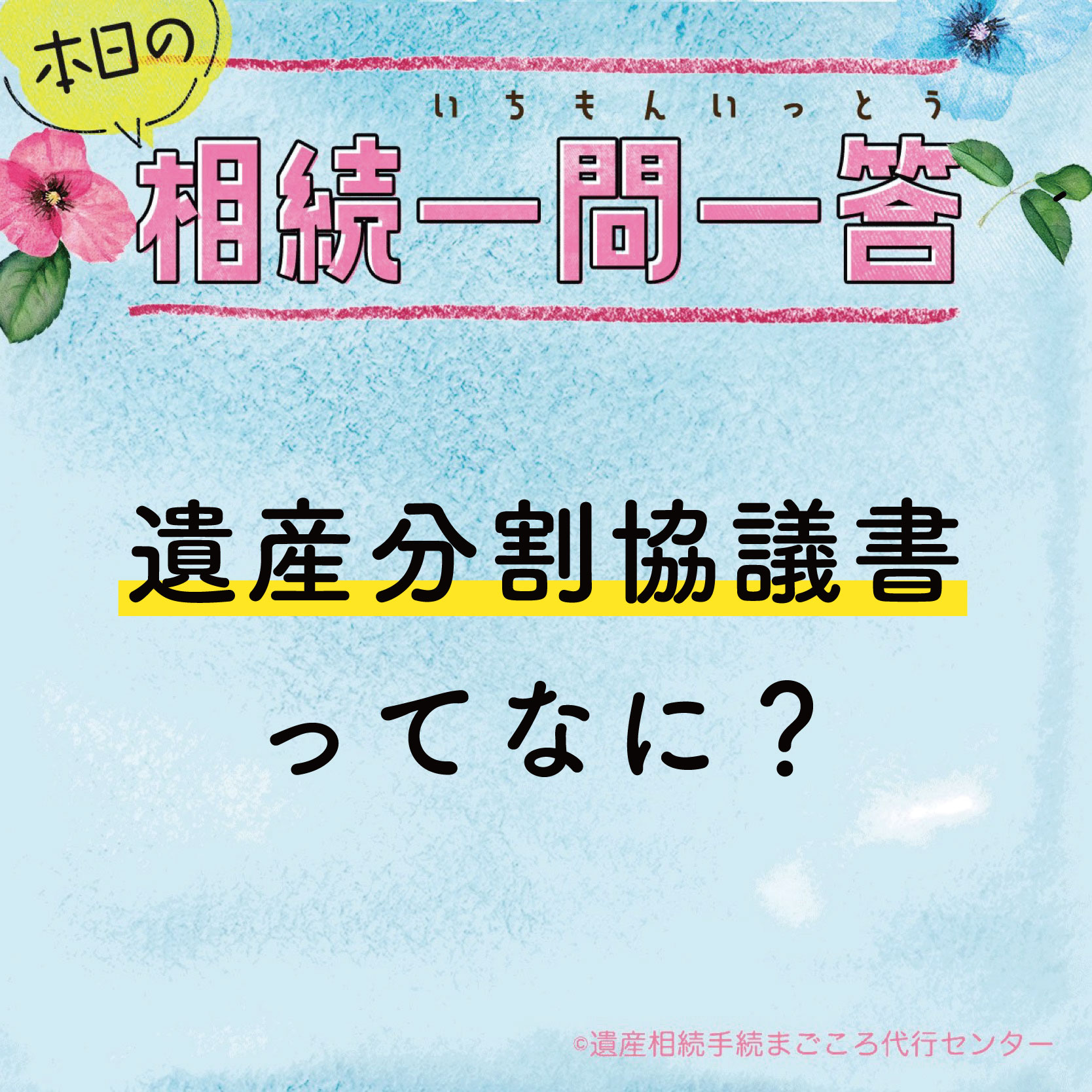 遺産分割協議書ってなに？