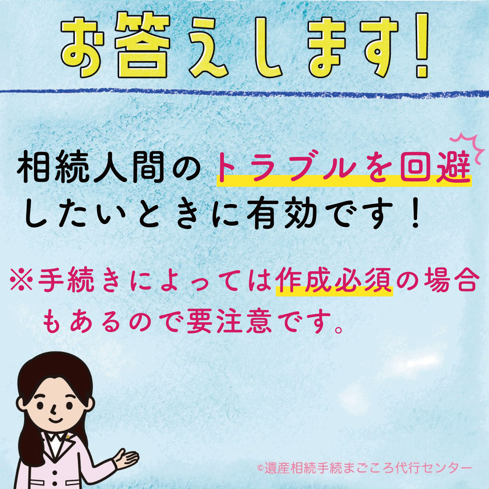 相続人間のトラブルを回避したいときに有効です！