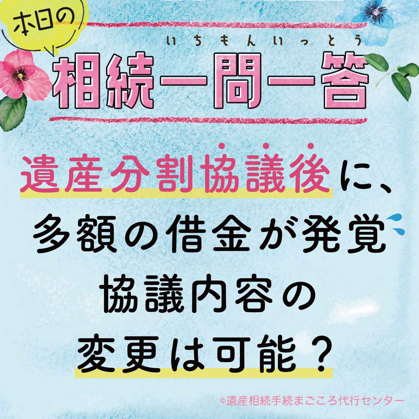 遺産分割協議後に多額の借金が発覚、競技内容の変更は可能？