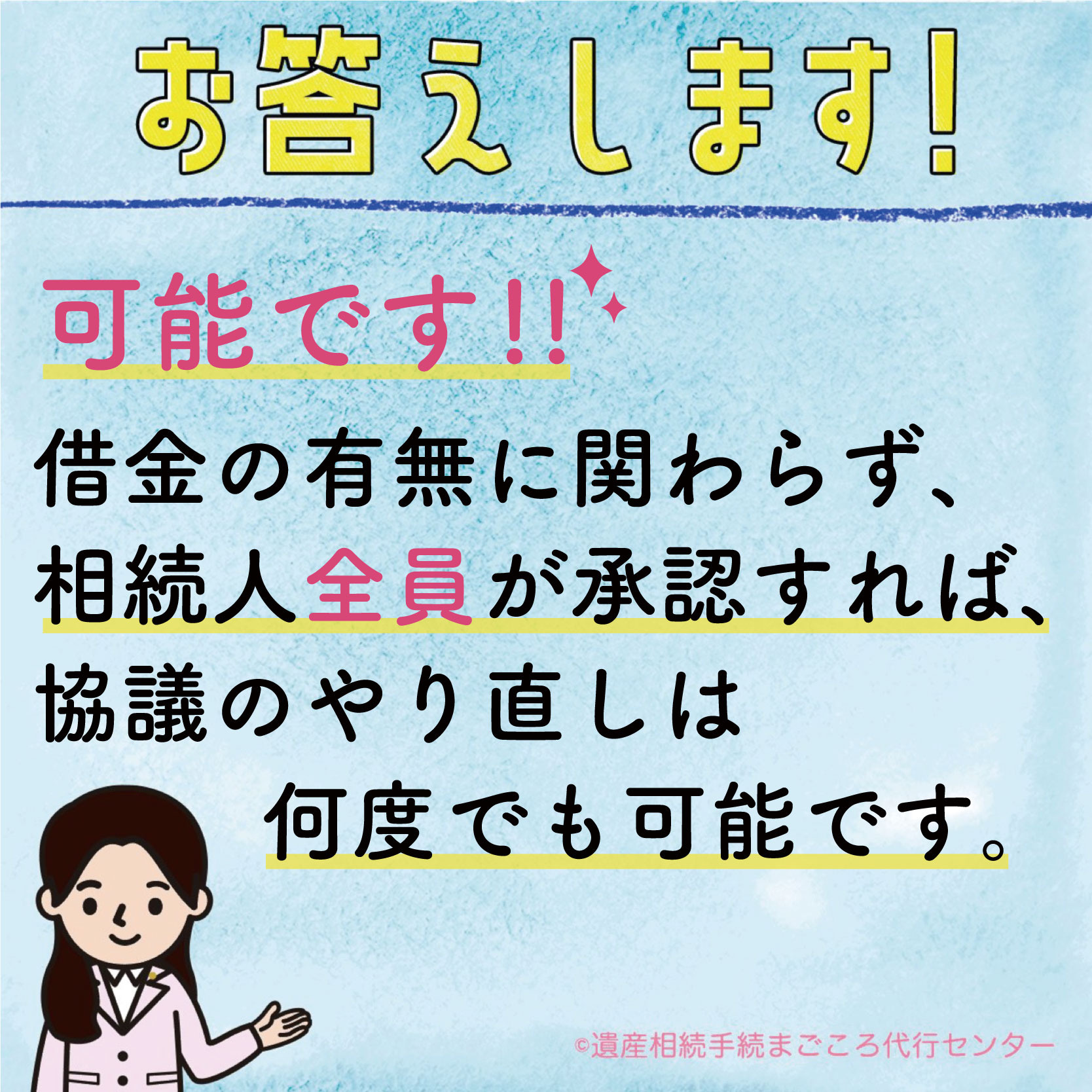 可能です！借金の有無にかかわらず、相続人全員が承認すれば協議のやり直しは何度でも可能です。