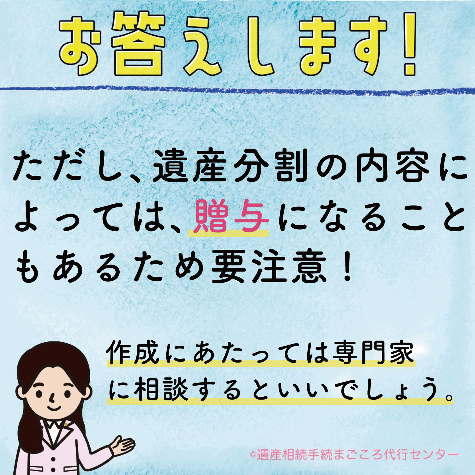 ただし、遺産分割の内容によっては、贈与になることもあるため要注意！