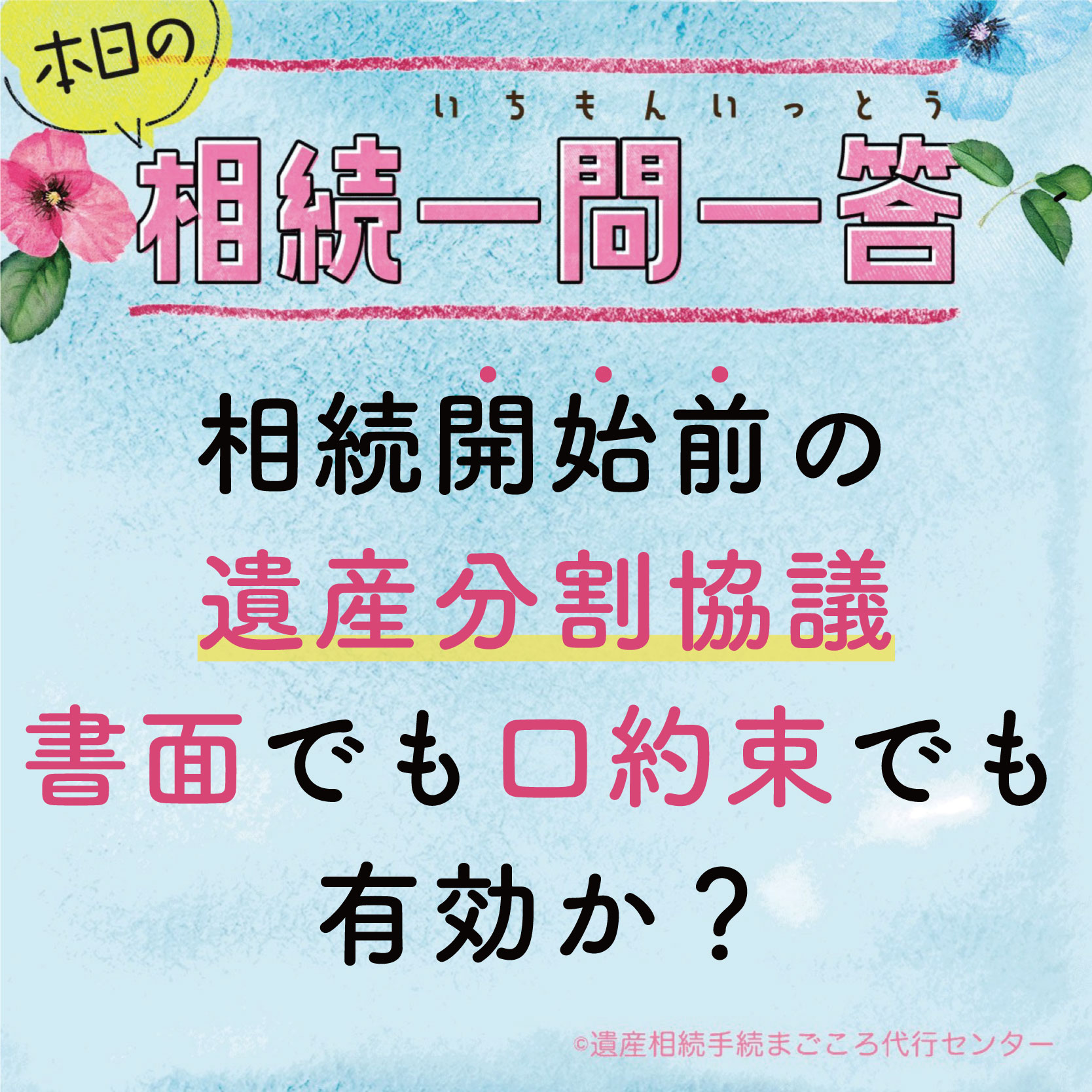 相続開始前の遺産分割協議、書面でも口約束でも有効か？