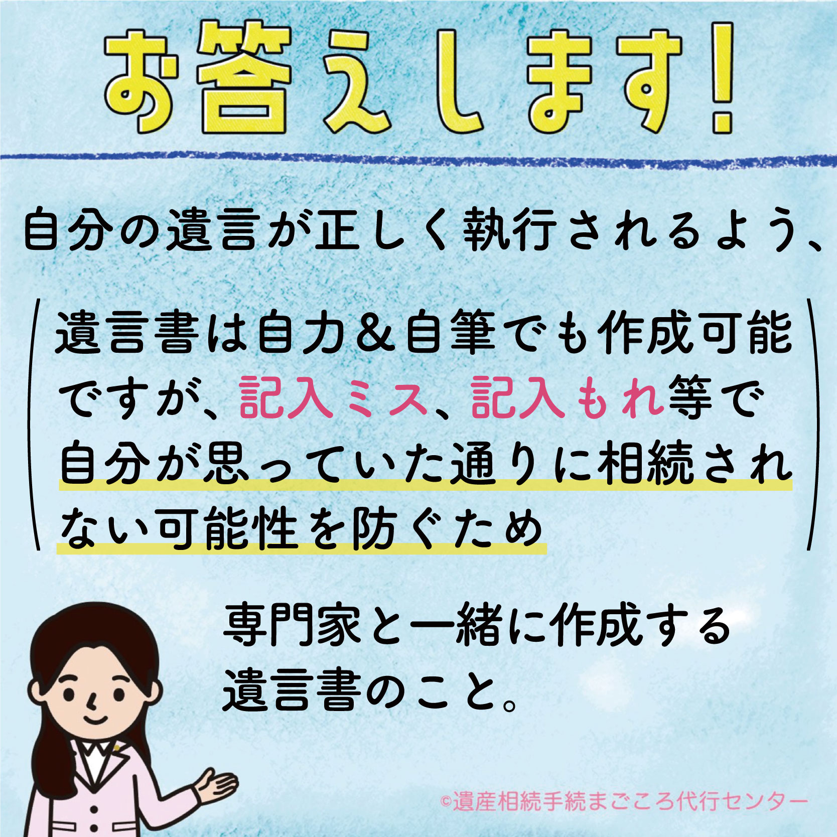 自分の遺言書が正しく執行されるよう、専門家と一緒に作成する遺言書のこと。