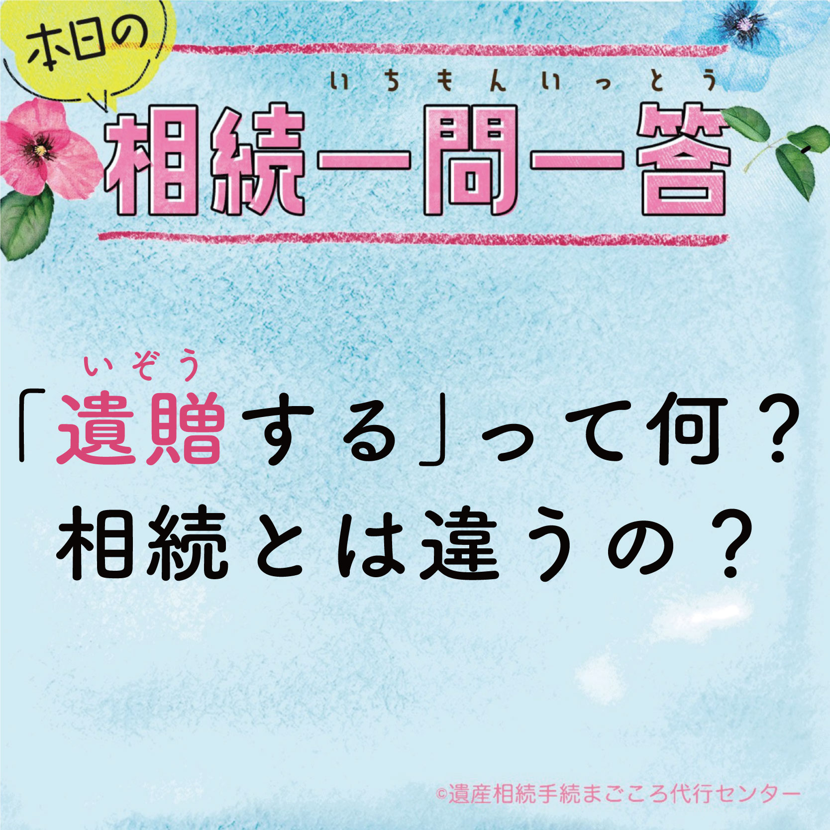 遺贈するって何？相続とは違うの？