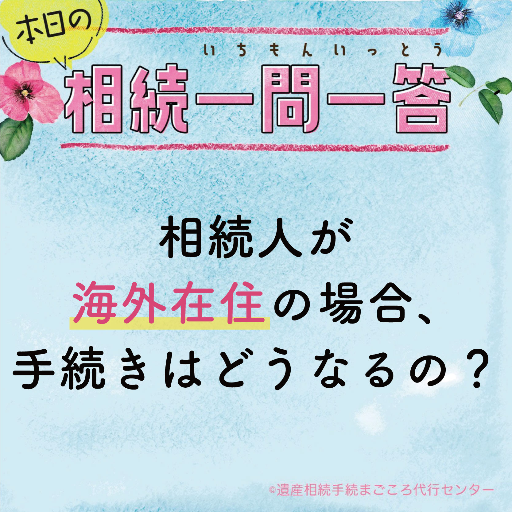 相続人が海外在住の場合、手続きはどうなるの？