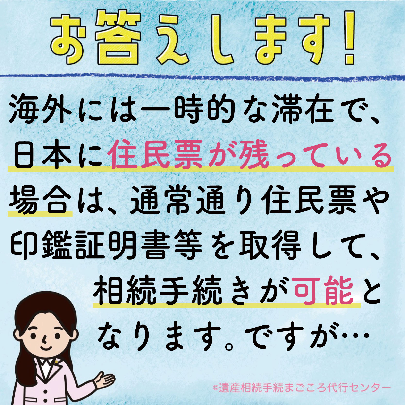 海外には一時的な滞在で、日本に住民票が残っている場合は、通常通り住民票や印鑑証明書等を取得して相続手続が可能となります。