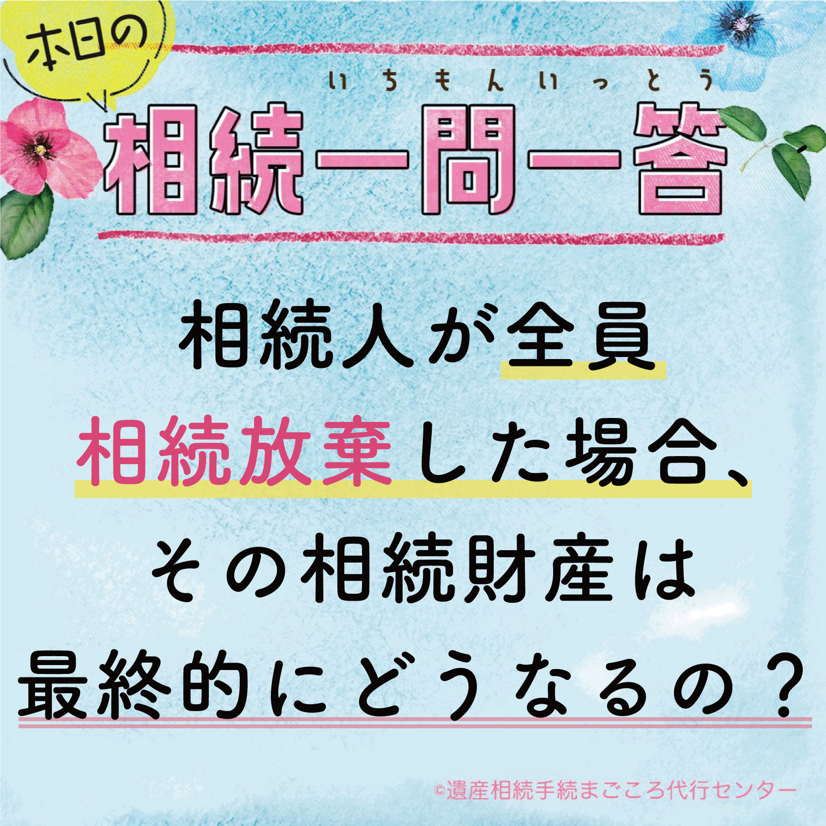 相続人が全員相続放棄をした場合、その相続財産は最終的にどうなるの？