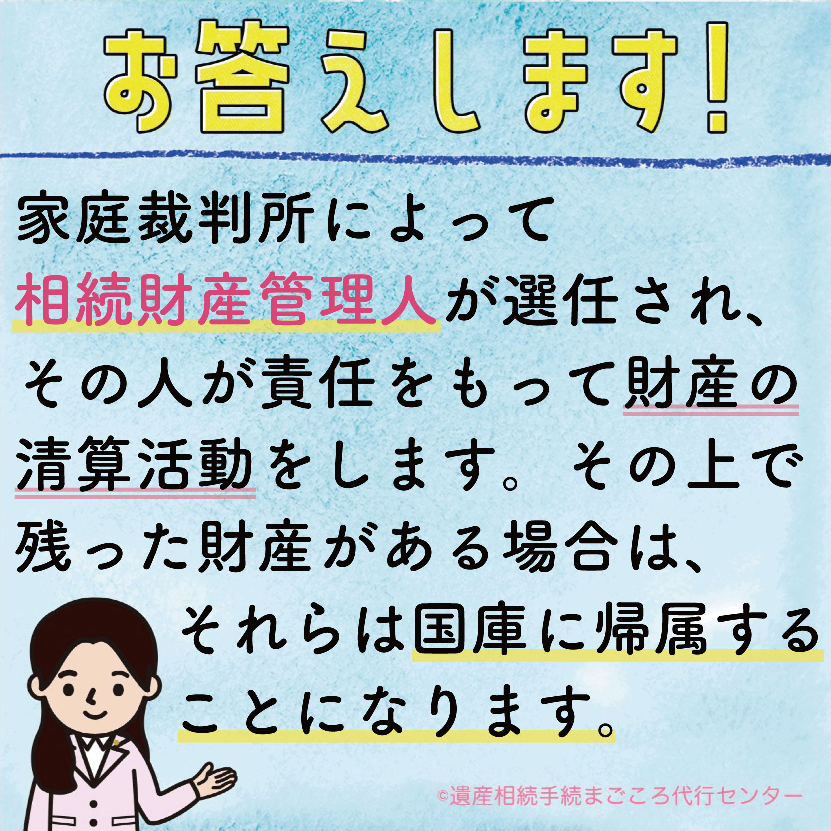 家庭裁判所によって相続財産管理人が選任され、その人が責任をもって財産の生産活動をします。その上で残った財産がある場合は、それらは国庫に帰属することになります。