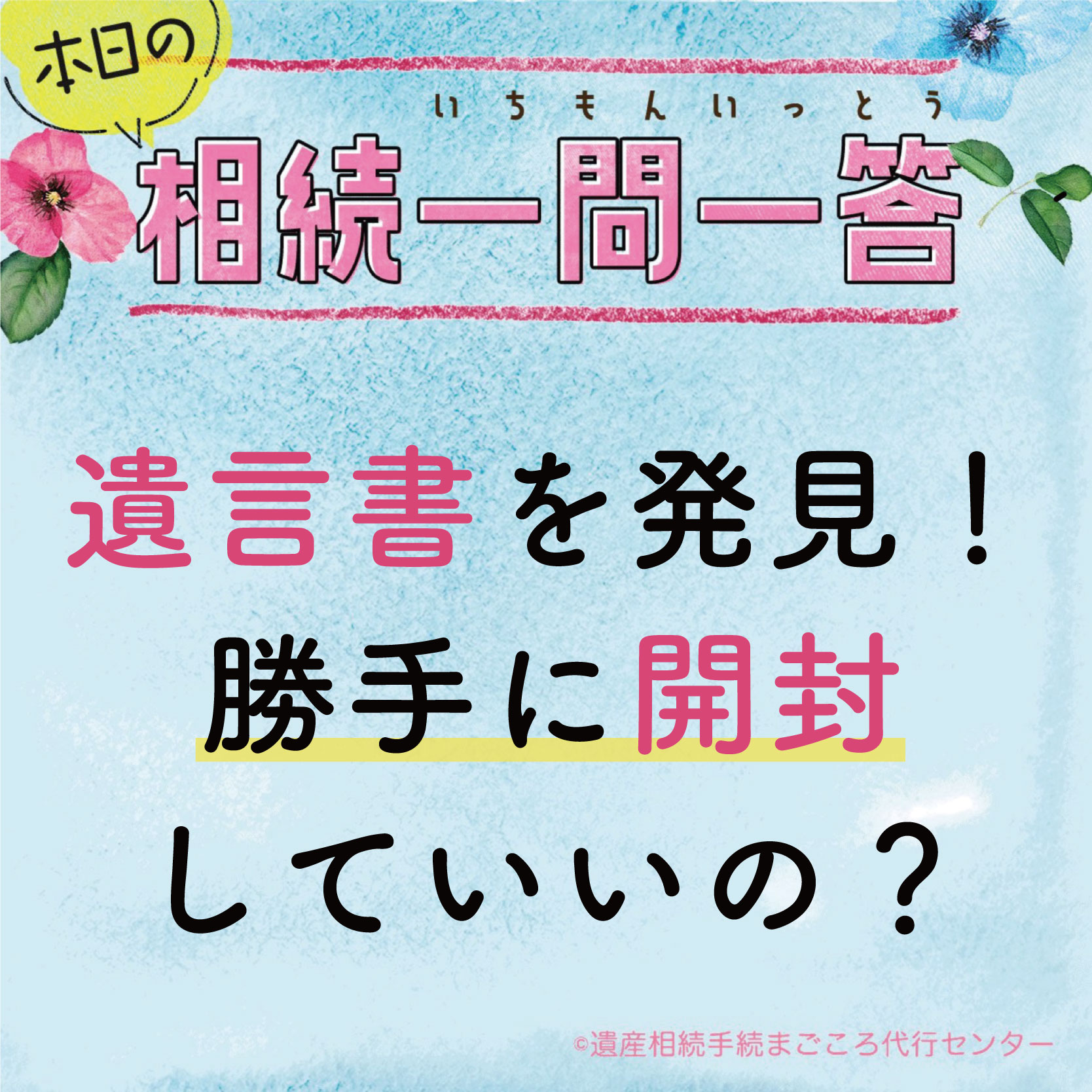 遺言書を発見！勝手に開封していいの？