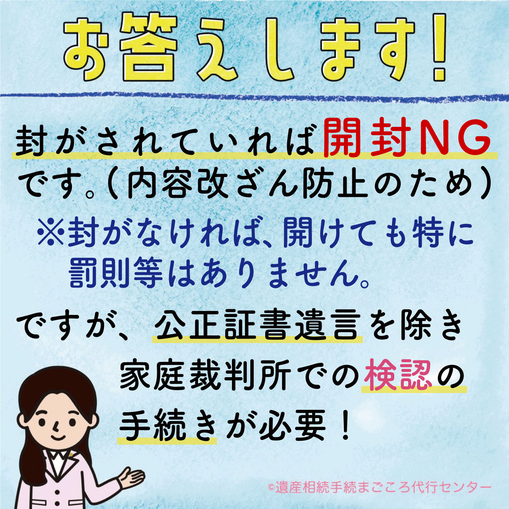 封がされていなければ開封NGです。（内容改ざん防止のため）ですが、公正証書遺言を除き家庭裁判所での検認の手続きが必要！