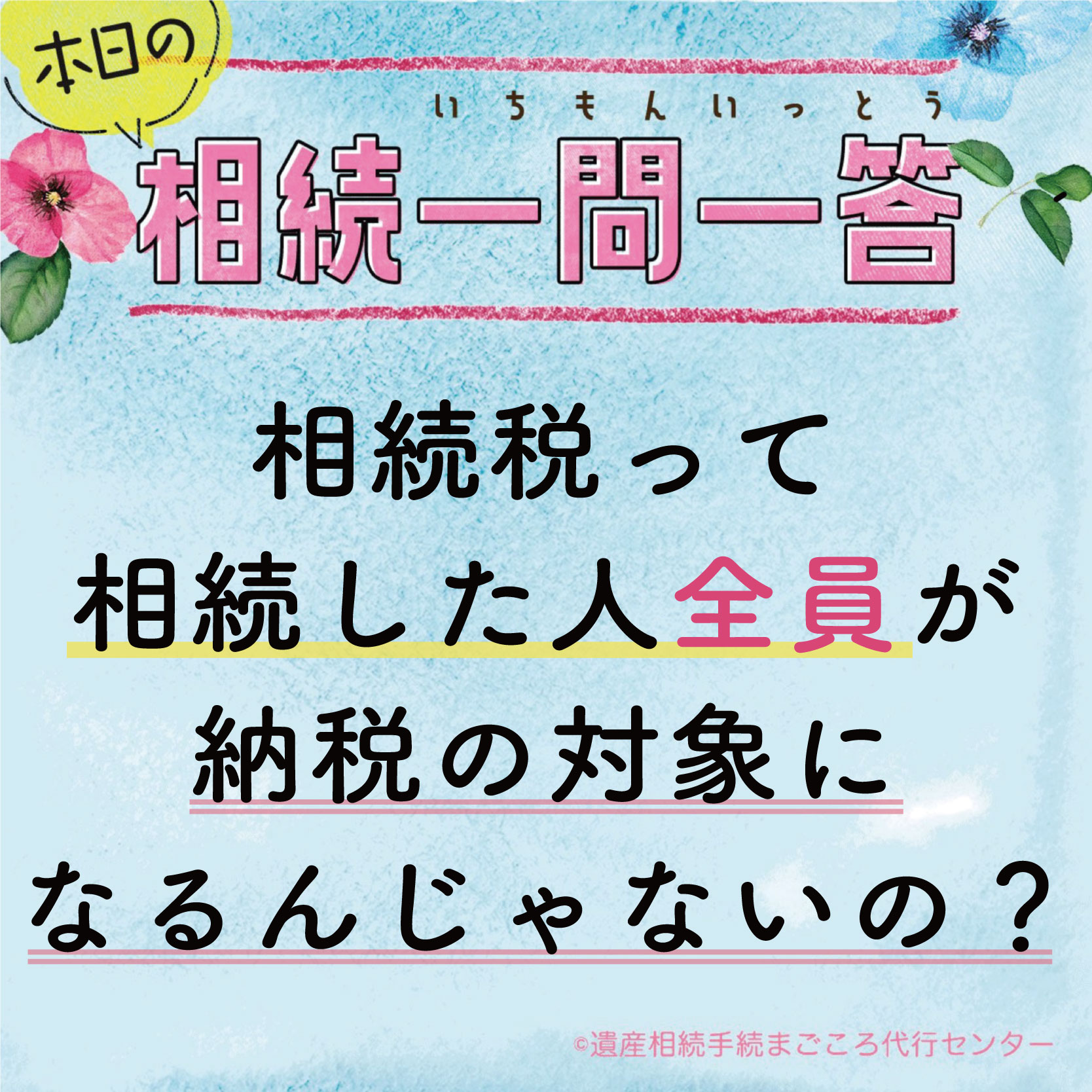 相続税って相続した人全員が納税の対象になるんじゃないの？