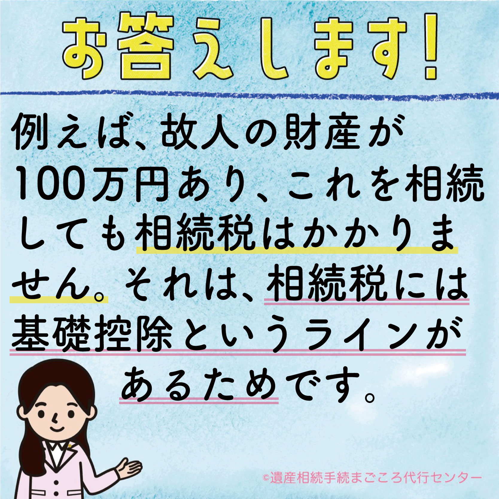 例えば、故人の財産が100万円あり、これを相続しても相続税はかかりません。それは、相続税には基礎控除というラインがあるためです。