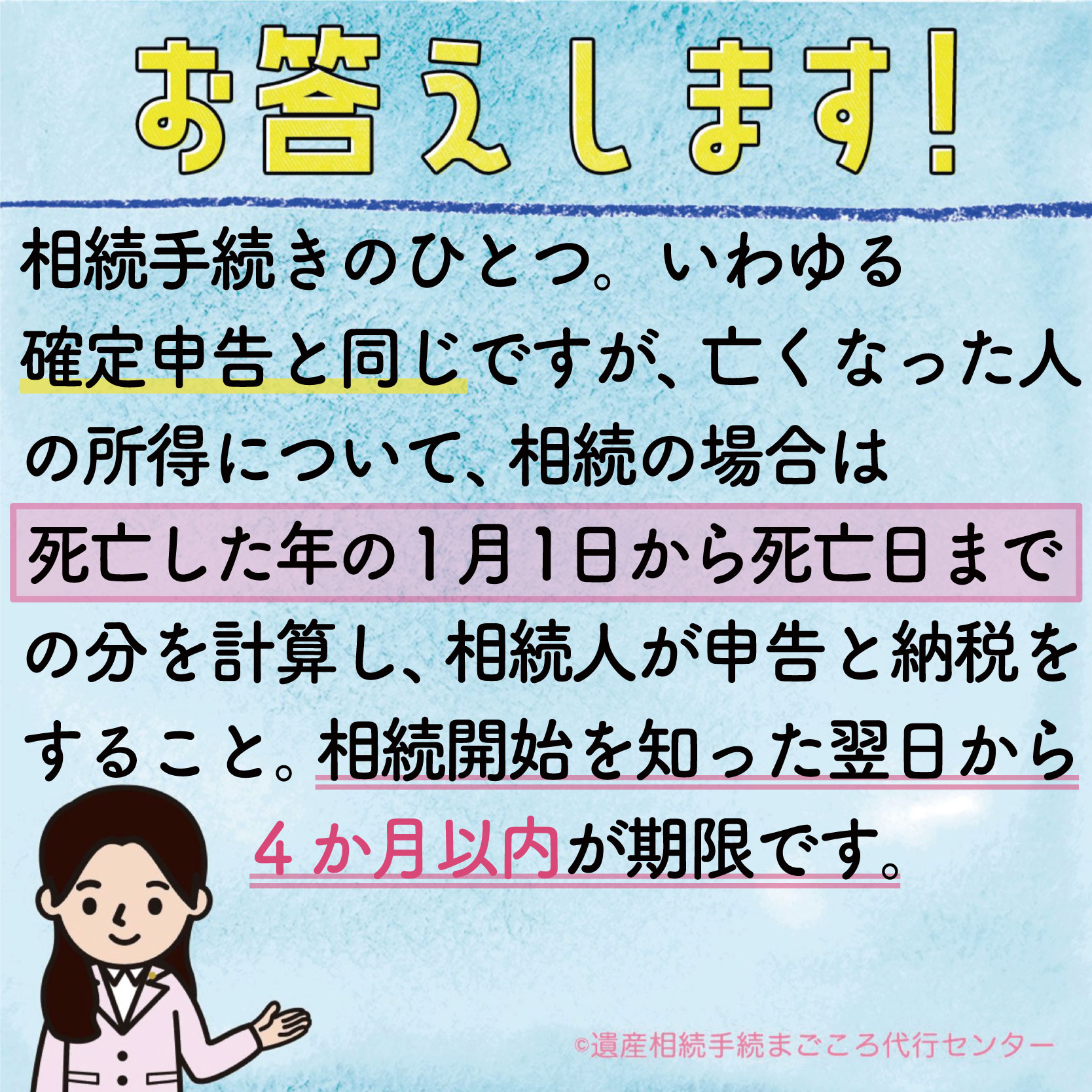 相続税のひとつ、いわゆる確定申告と同じですが、亡くなった人の所得について、相続の場合は死亡した年の1月1日から死亡日までの分を計算し、相続人が申告と納税をすること。