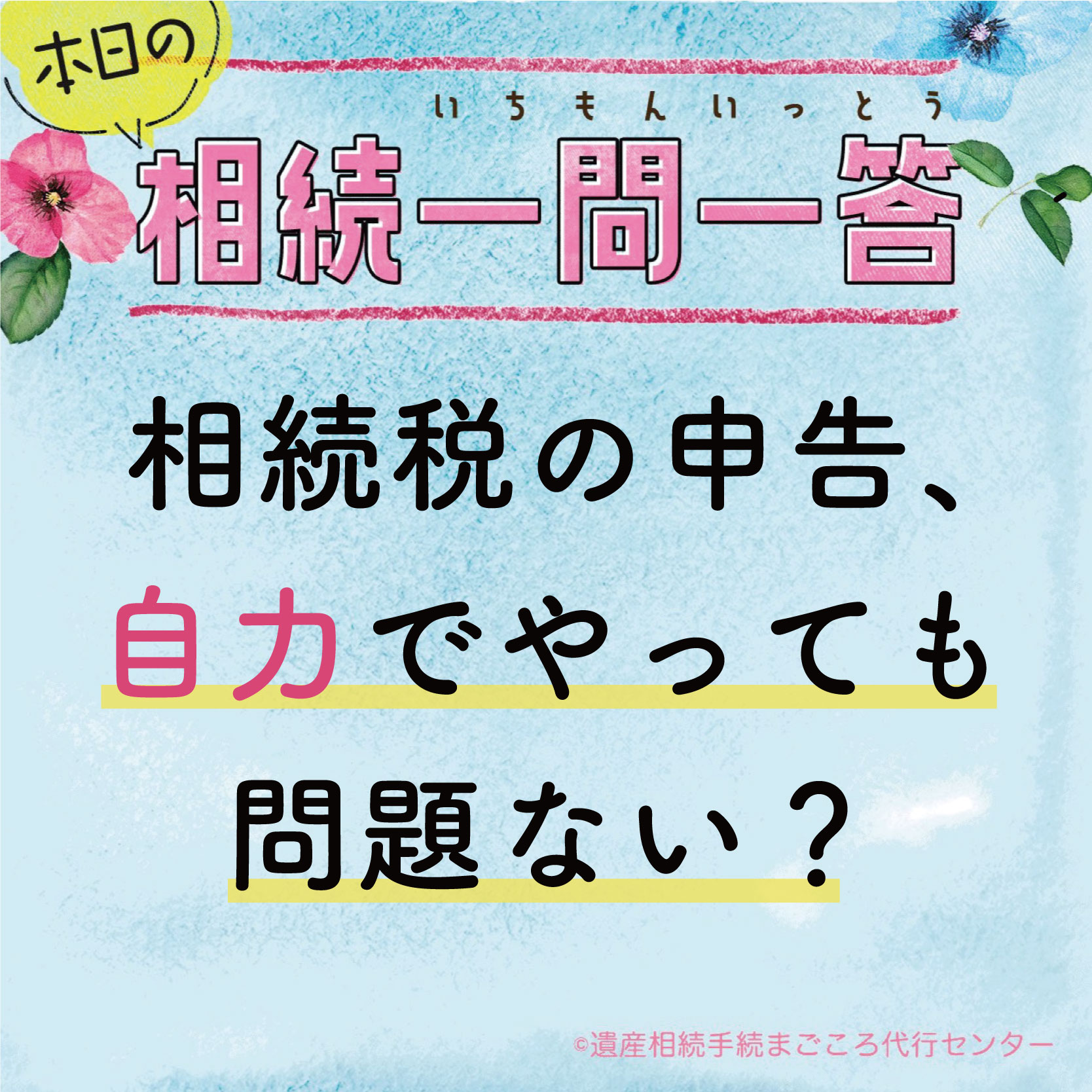 相続税の申告、自力でやっても問題ない？