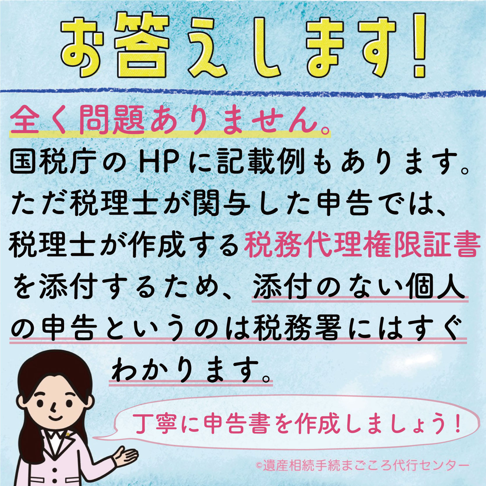 全く問題ありません。国税庁のHPに記載例もあります。ただ税理士が関与した申告では、税理士が作成する税務代理権限証書を添付するため、添付のない個人の申告というのは税務署にはすぐわかります。