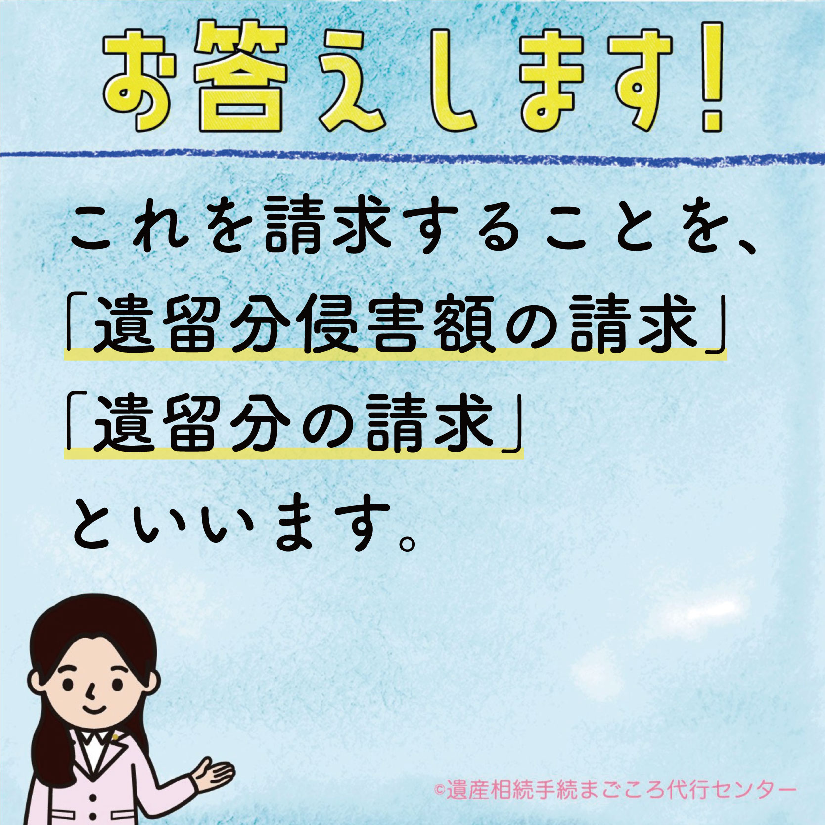 これを請求することを、「遺留分侵害額の請求」「遺留分の請求」といいます。