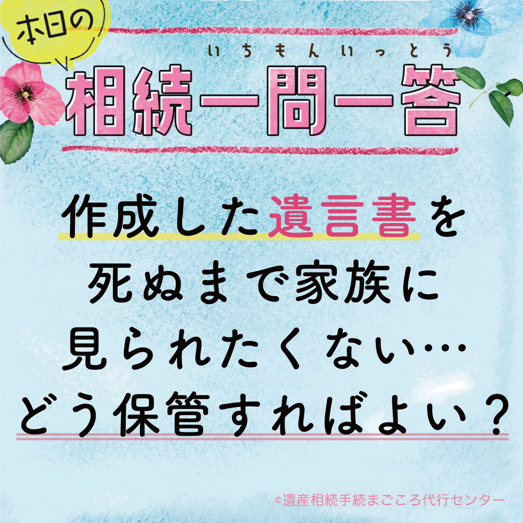 作成した遺言書を死ぬまで家族に見られたくない・・・どう保管すればよい？