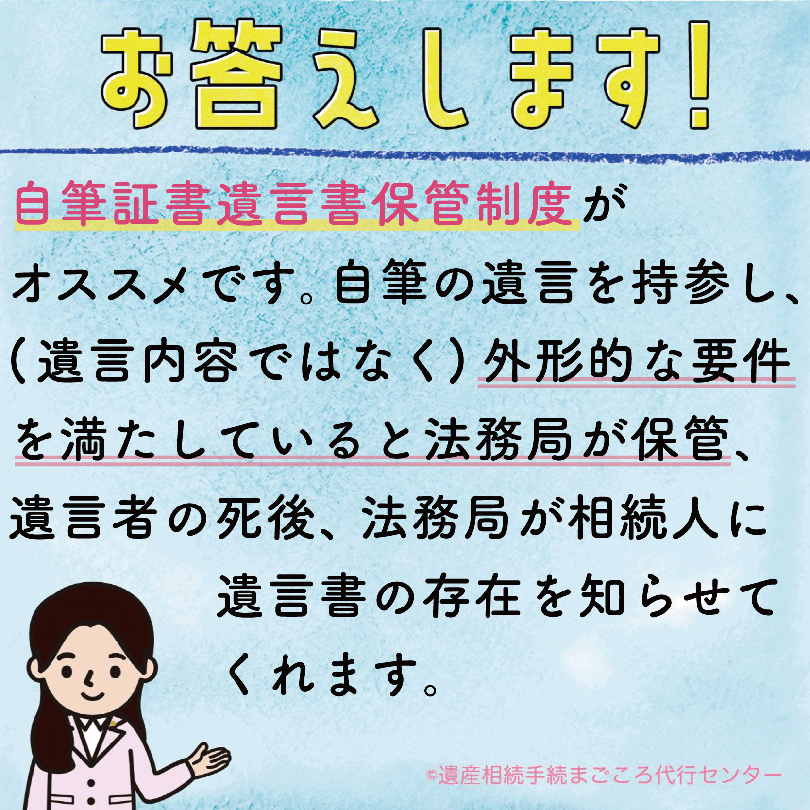 自筆証書遺言書保管制度がオススメです。自筆の遺言を持参し、外形的な要件を満たしていると法務局が保管、遺言者の死後、法務局が相続人に遺言書の存在を知らせてくれます。