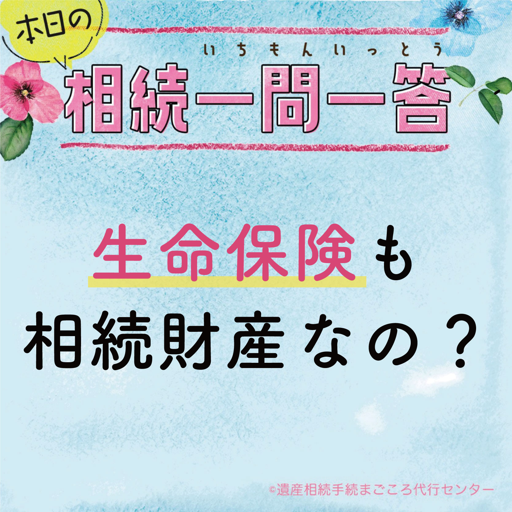 生命保険も相続財産なの？