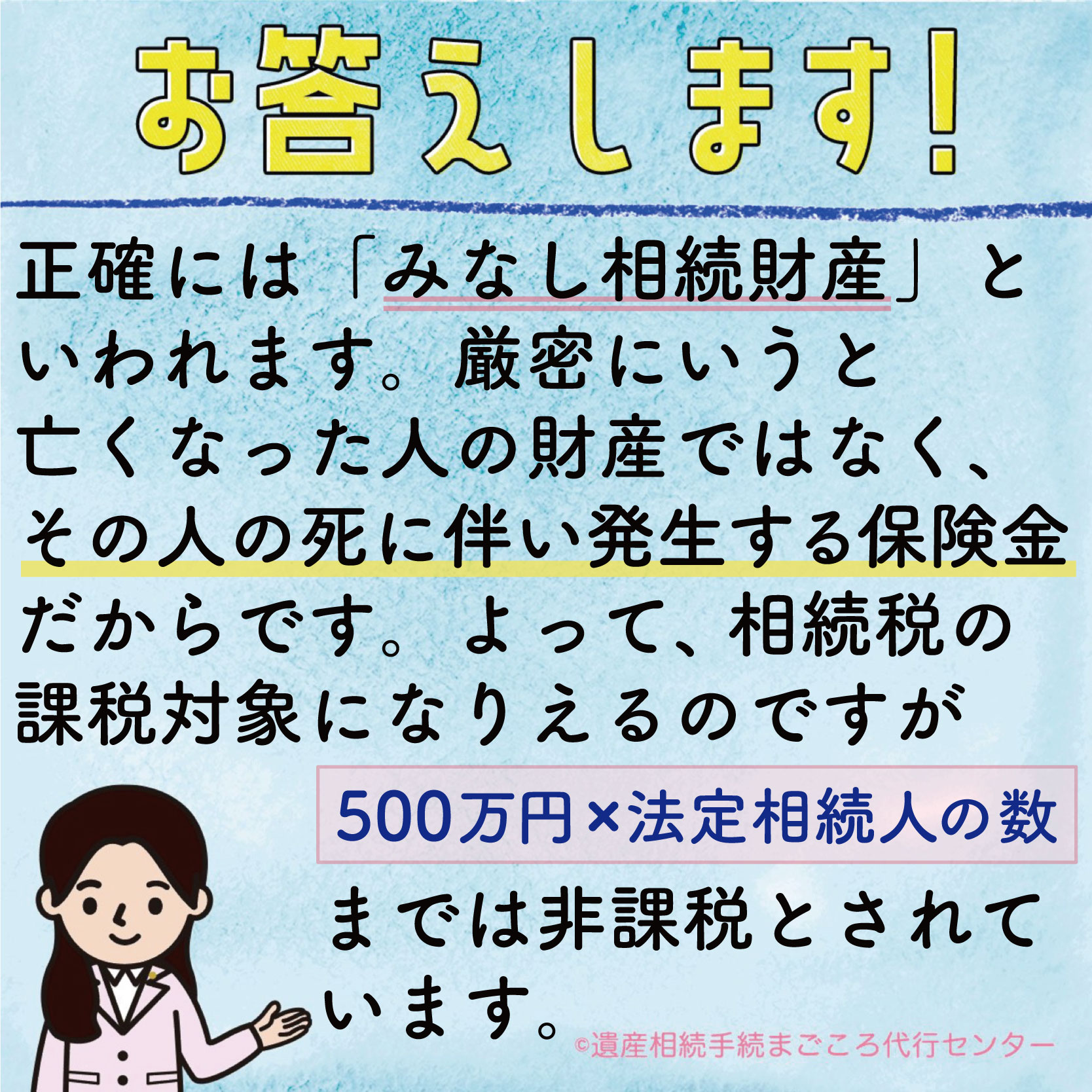 正確には「みなし相続財産」といわれます。厳密にいうと亡くなった人の財産ではなく、その人の死に伴い発生する保険金だからです。