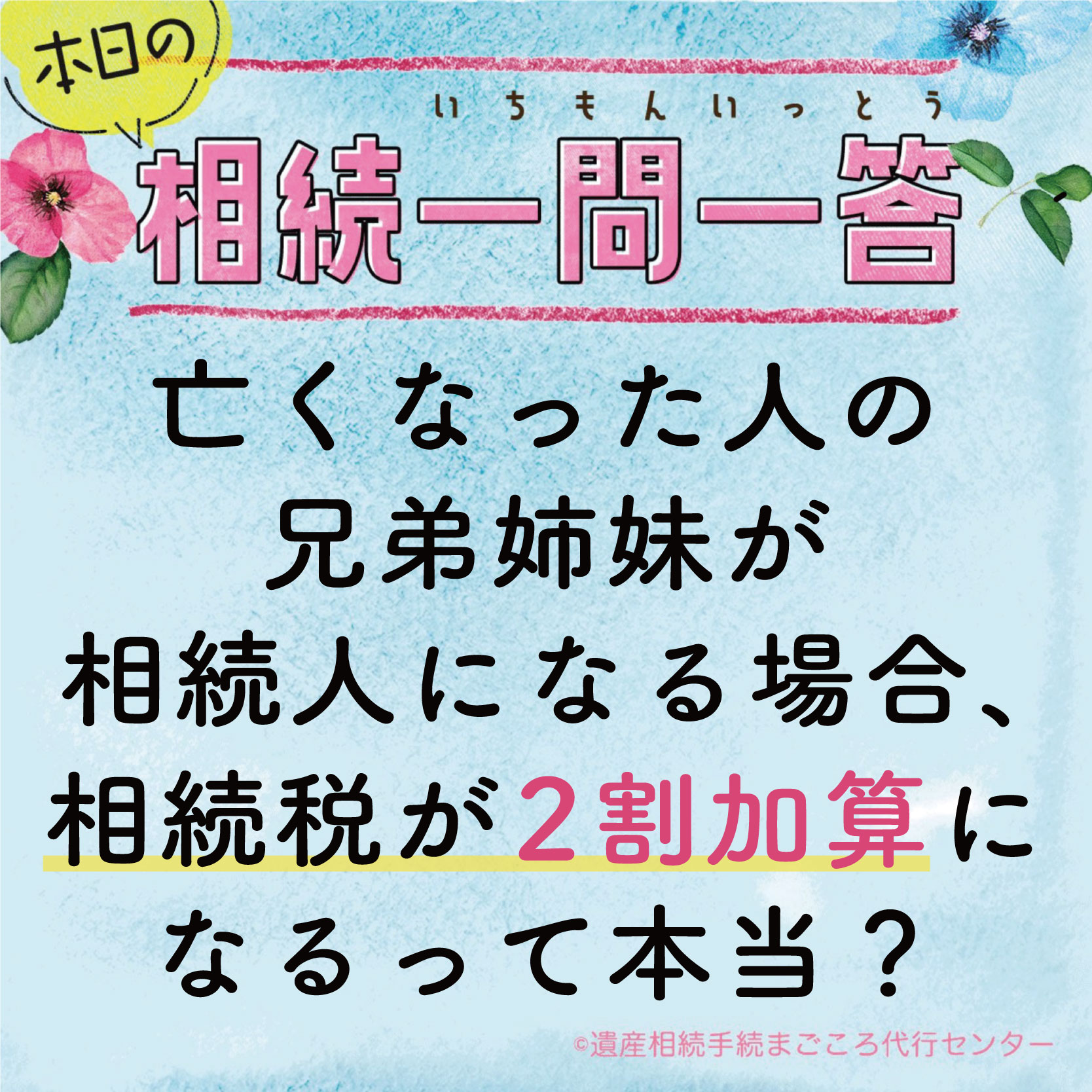 亡くなった人の兄弟姉妹が相続人になる場合、相続税が2割加算になるって本当？