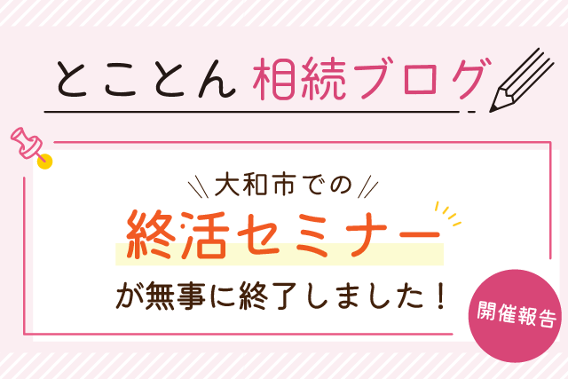 【開催報告】大和市での終活セミナーが無事に終了しました！