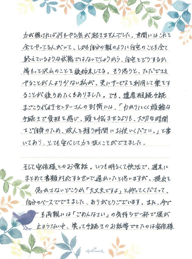 ご依頼者様からいただいた心こもった直筆の手紙（2枚目）