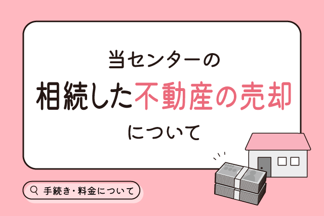 相続した不動産（土地、建物、マンション等）の売却・買取