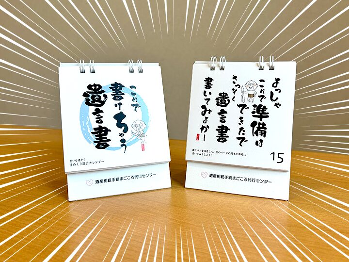 『相続をもっと身近に！30日で遺言書の書き方が学べる新しいアプローチ、日めくりカレンダー『これで書けちゃう遺言書』誕生の舞台裏』PR TIMES STORY記事はこちらからご覧いただけます。