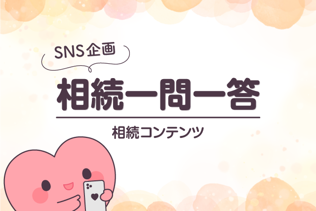 〈SNS企画〉相続一問一答