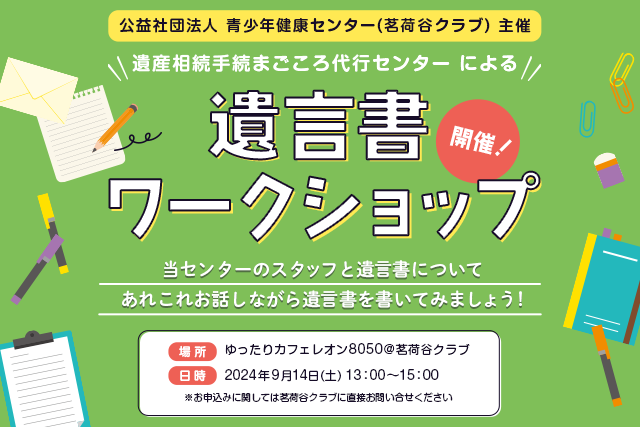 東京都の青少年健康センター 茗荷谷クラブで開催されました遺言ワークショップにおいて、当センターの専門家が講師を務めさせていただきました。