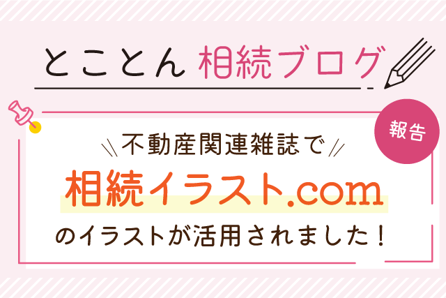 【報告】不動産関連雑誌で、相続イラスト.comのイラストが活用されました！