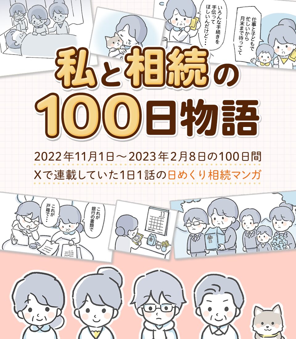 2022年11月1日、『わたしと相続の100日物語』が、X（当時はTwitter）にて連載が始まりました！