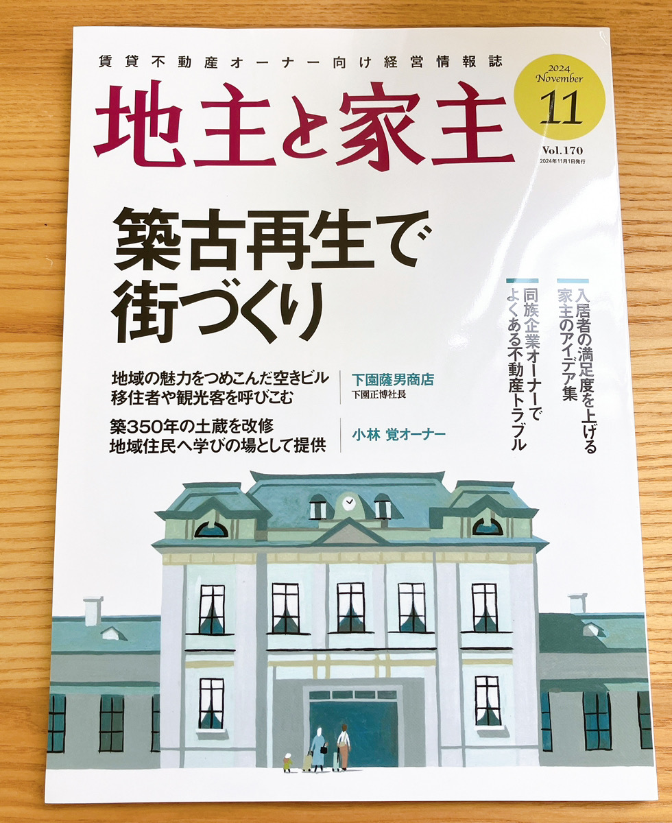 賃貸不動産オーナー向け経営情報誌『地主と家主』11月号表紙