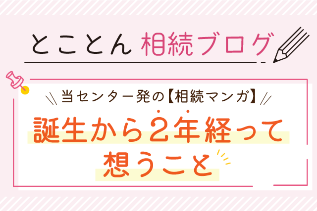 当センター発の【相続マンガ】誕生から2年経って想うこと