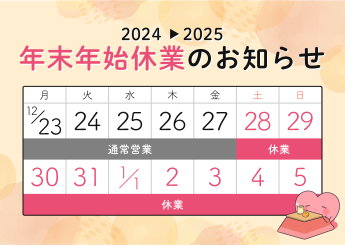 令和6年度　年末年始期間中の休業のお知らせ