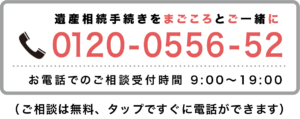 お問い合わせは0120-0556-52まで