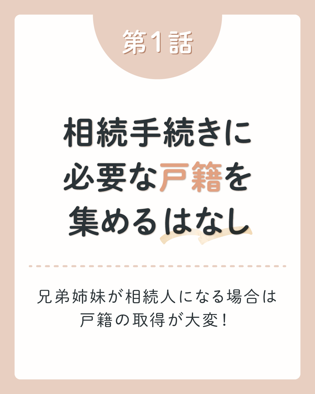 兄弟姉妹が相続人になる場合は戸籍の取得が大変！