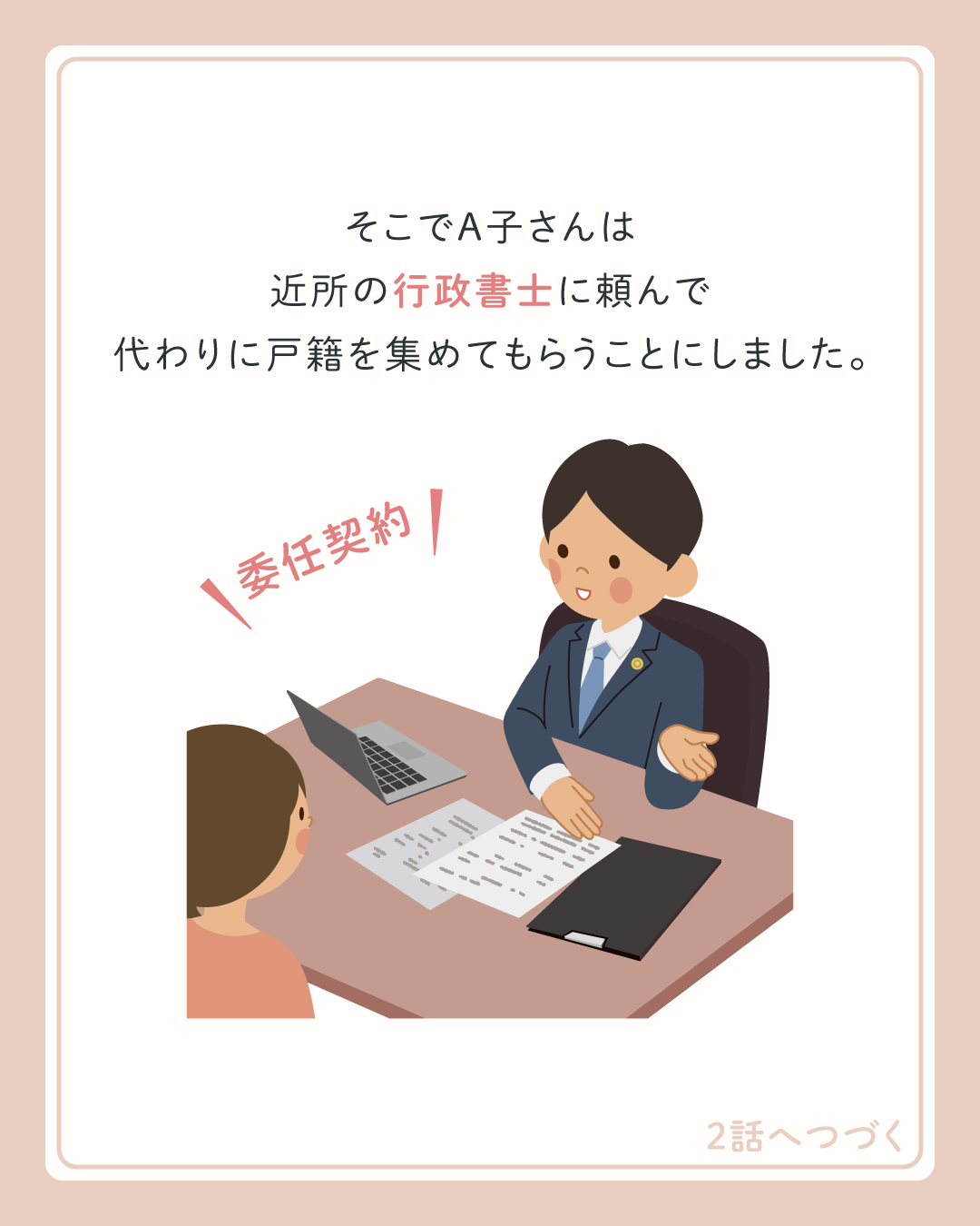 そこでA子さんは近所の行政書士に頼んで代わりに戸籍を集めてもらうことにしました。