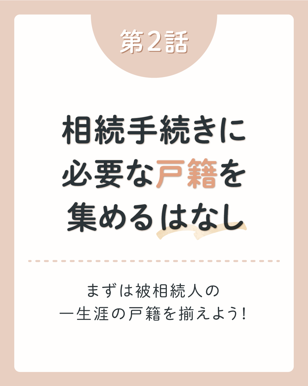 兄弟姉妹が相続人になる場合は戸籍の取得が大変！