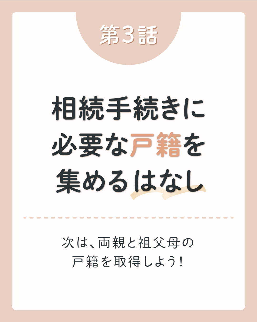 次は、両親と祖父母の戸籍を取得しよう！