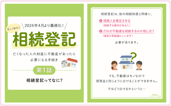 相続登記：亡くなった人の財産に不動産があったら必要になる手続き